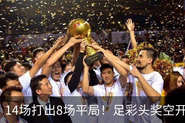 14场打出8场平局！足彩头奖空开滚存升至786万