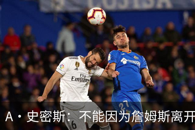 A·史密斯：不能因为詹姆斯离开湖人就对他横加指责 湖人有麻烦了