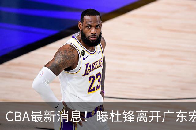 CBA最新消息！曝杜锋离开广东宏远，山西男篮争议后卫离队