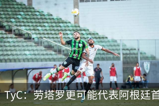 TyC：劳塔罗更可能代表阿根廷首发出战佛得角，阿尔瓦雷斯替补